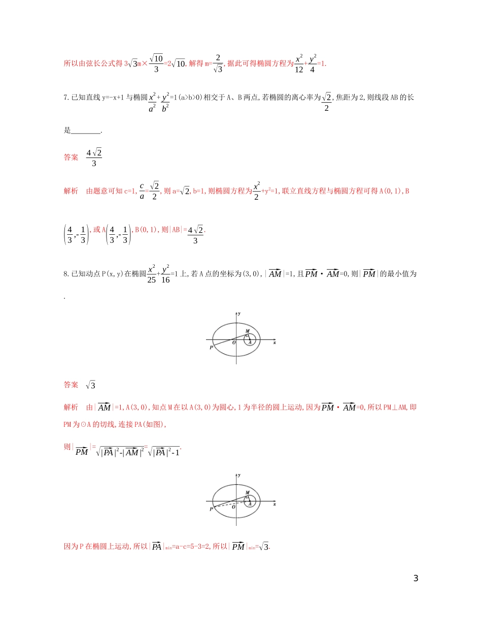 （江苏专用）高考数学总复习 第十章 第二节 直线与椭圆的综合问题课时作业 苏教版-苏教版高三全册数学试题_第3页