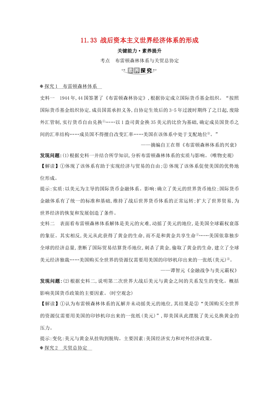 高考历史大一轮复习 第十一单元 经济全球化的趋势 11.33 战后资本主义世界经济体系的形成素养提升 岳麓版-岳麓版高三全册历史试题_第1页