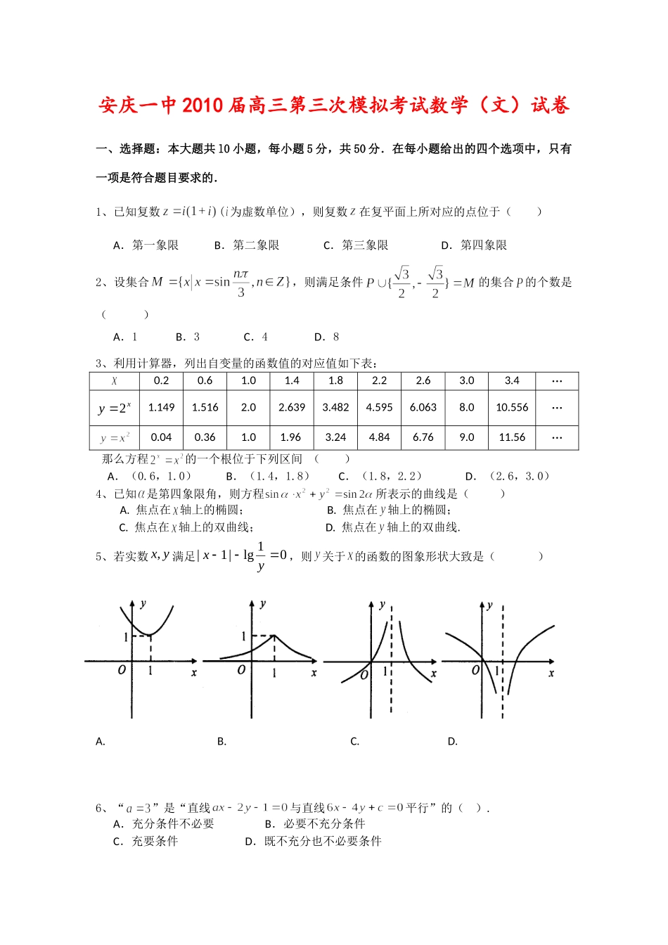 安徽省安庆一中高三数学第三次高考模拟考试 文 新人教版试卷_第1页