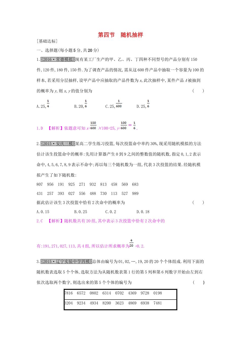 （全国通用）高考数学一轮复习 第九章 计数原理、概率与统计 第四节 随机抽样习题 理-人教版高三全册数学试题_第1页
