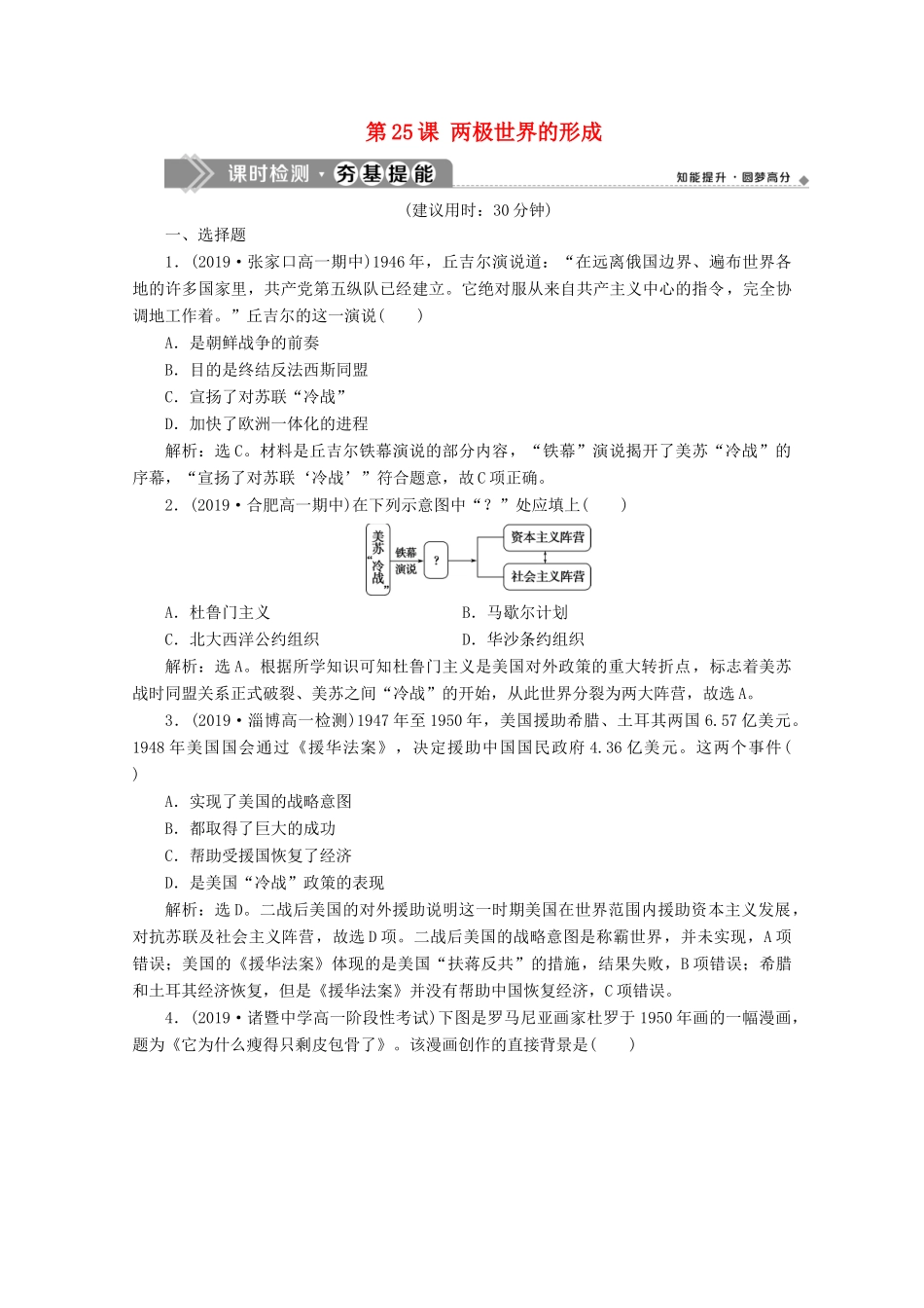 高中历史 第八单元 当今世界政治格局的多极化趋势 第25课 两极世界的形成课时检测夯基提能（含解析）新人教版必修1-新人教版高一必修1历史试题_第1页