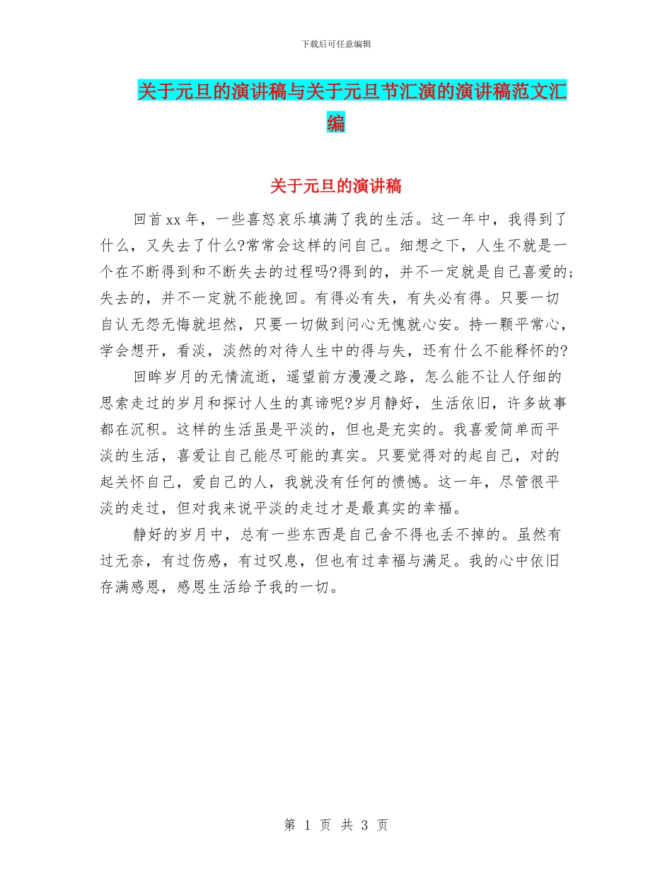关于元旦的演讲稿与关于元旦节汇演的演讲稿范文汇编_第1页