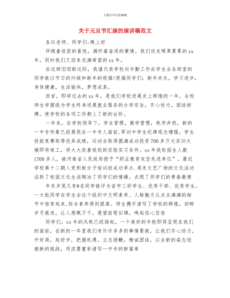 关于元旦的演讲稿与关于元旦节汇演的演讲稿范文汇编_第2页