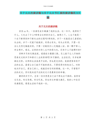 关于元旦的演讲稿与关于元旦节汇演的演讲稿范文汇编