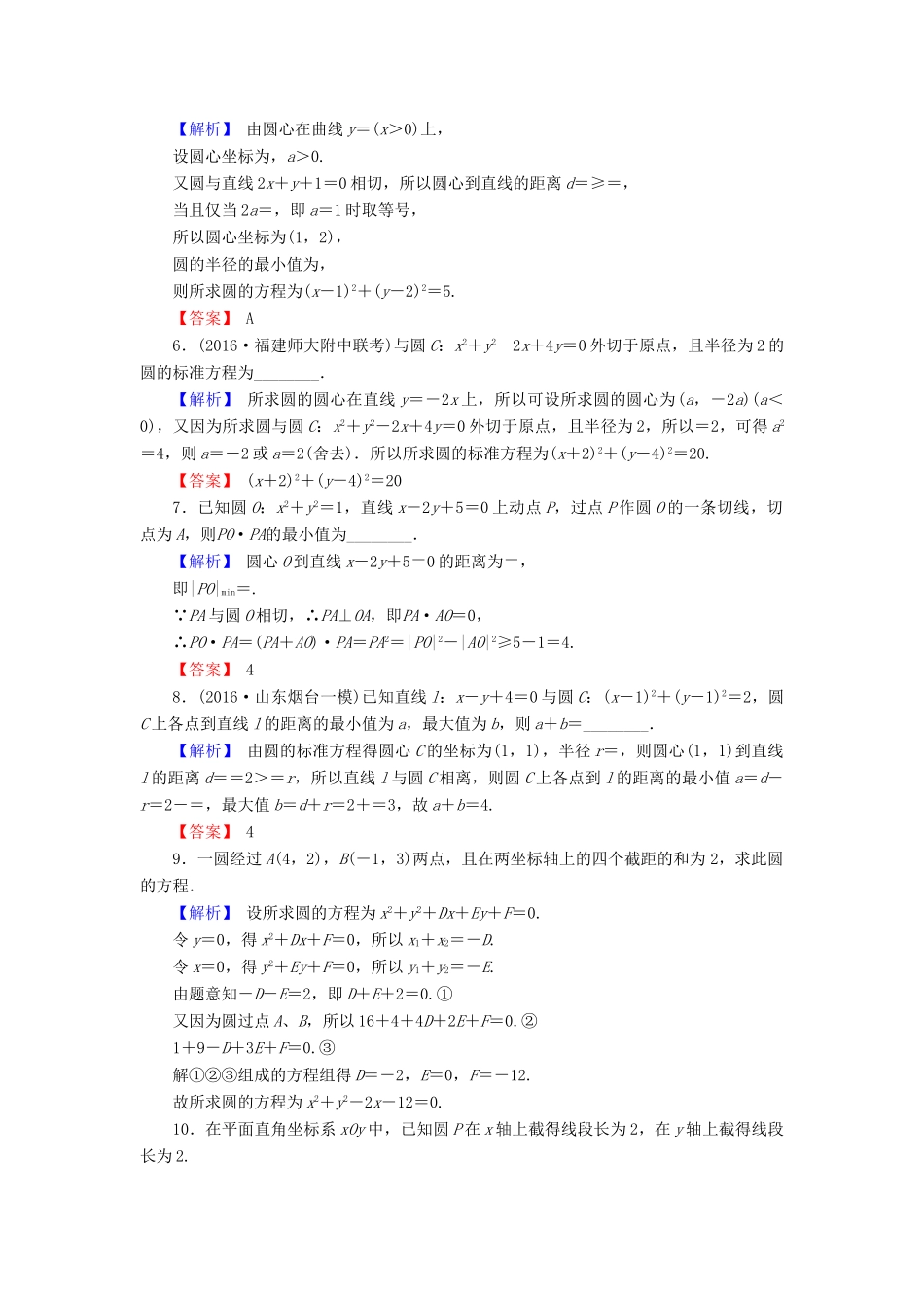 高考数学总复习 9.3 圆的方程演练提升同步测评 文 新人教B版-新人教B版高三全册数学试题_第2页