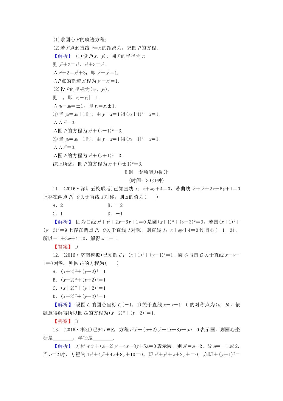 高考数学总复习 9.3 圆的方程演练提升同步测评 文 新人教B版-新人教B版高三全册数学试题_第3页