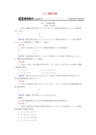 高考数学总复习 9.3 圆的方程演练提升同步测评 文 新人教B版-新人教B版高三全册数学试题