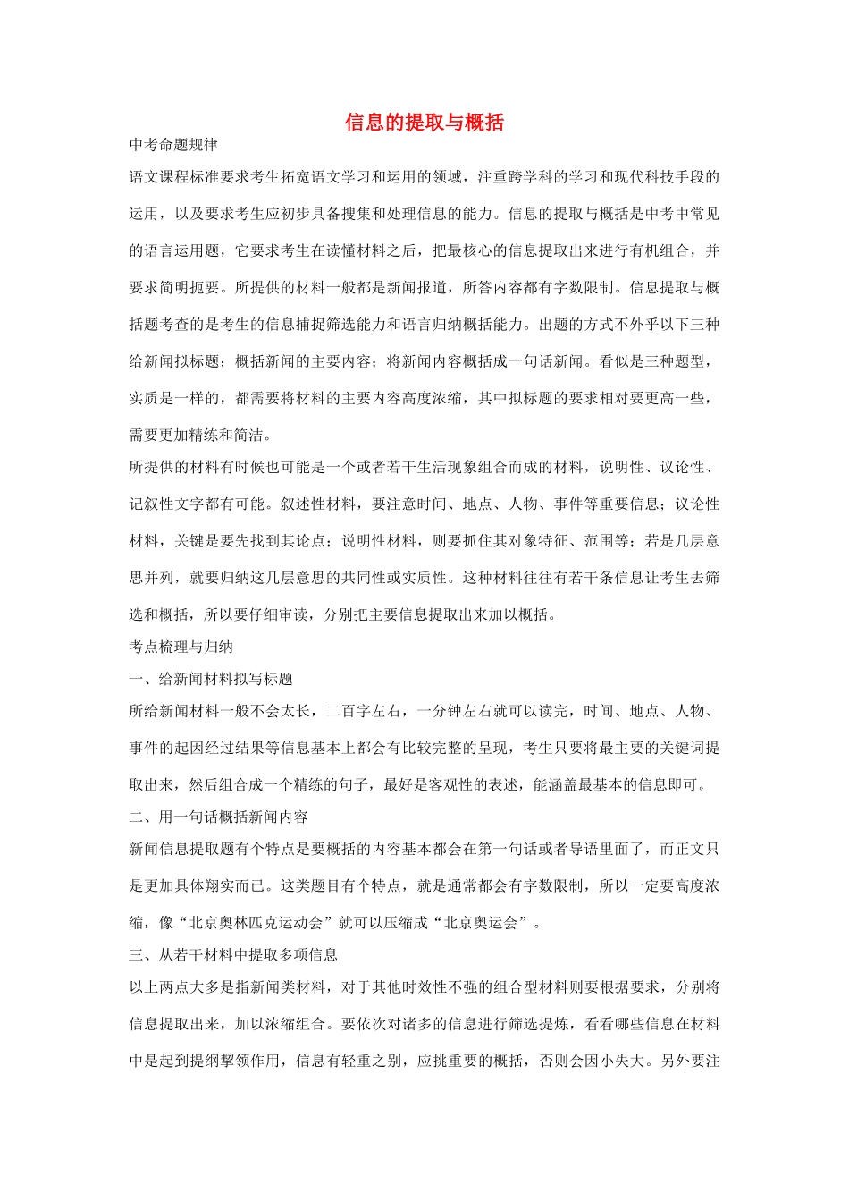 中考语文 信息的提取与概括总复习训练试卷_第1页