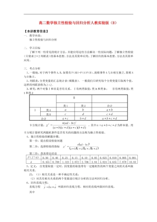 高二数学独立性检验与回归分析人教实验版（B）知识精讲