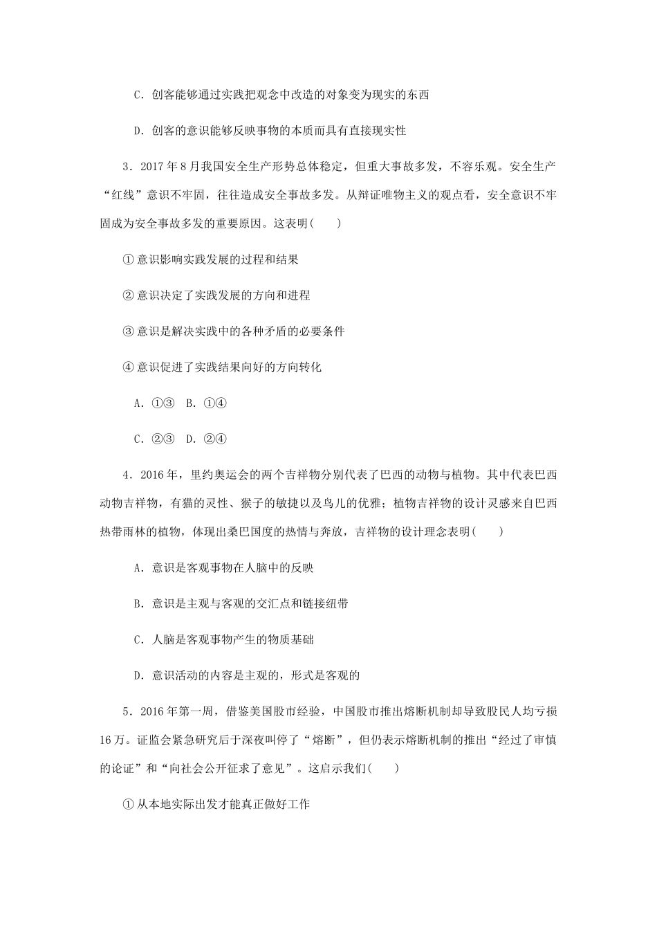 （江苏专版）高考政治总复习 第二单元 探索世界与追求真理 第五课 把握思维的奥妙课时作业 新人教版必修4-新人教版高三必修4政治试题_第2页