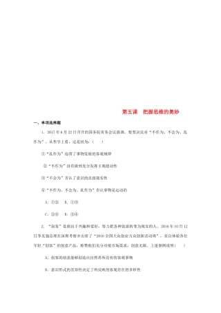 （江苏专版）高考政治总复习 第二单元 探索世界与追求真理 第五课 把握思维的奥妙课时作业 新人教版必修4-新人教版高三必修4政治试题