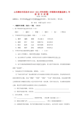 山东省潍坊市四县市七年级语文下学期期末质量监测试卷