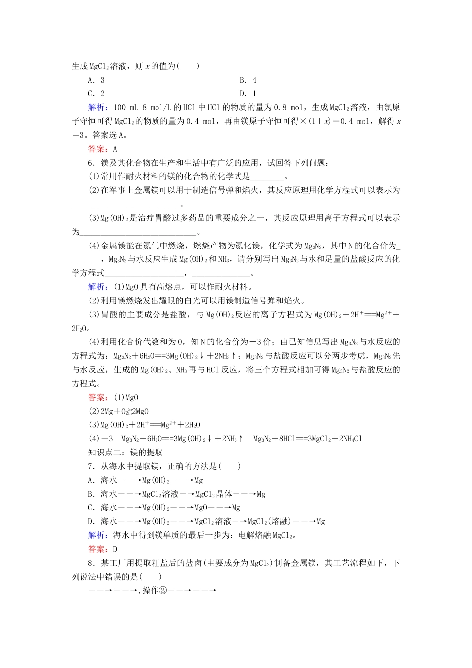 高中化学 专题二 从海水中获得的化学物质 第2单元 钠、镁及其化合物 第4课时 镁的提取及应用课时跟踪检测 苏教版必修1-苏教版高一必修1化学试题_第2页