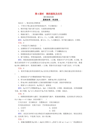 高中化学 专题二 从海水中获得的化学物质 第2单元 钠、镁及其化合物 第4课时 镁的提取及应用课时跟踪检测 苏教版必修1-苏教版高一必修1化学试题