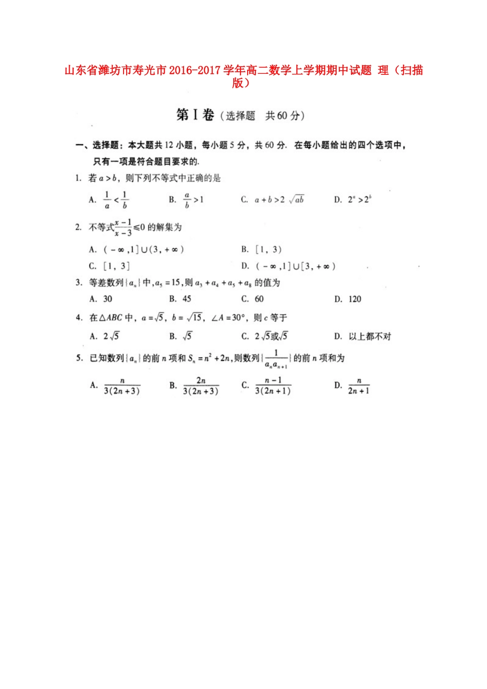 山东省潍坊市寿光市 高二数学上学期期中试卷 理试卷_第1页