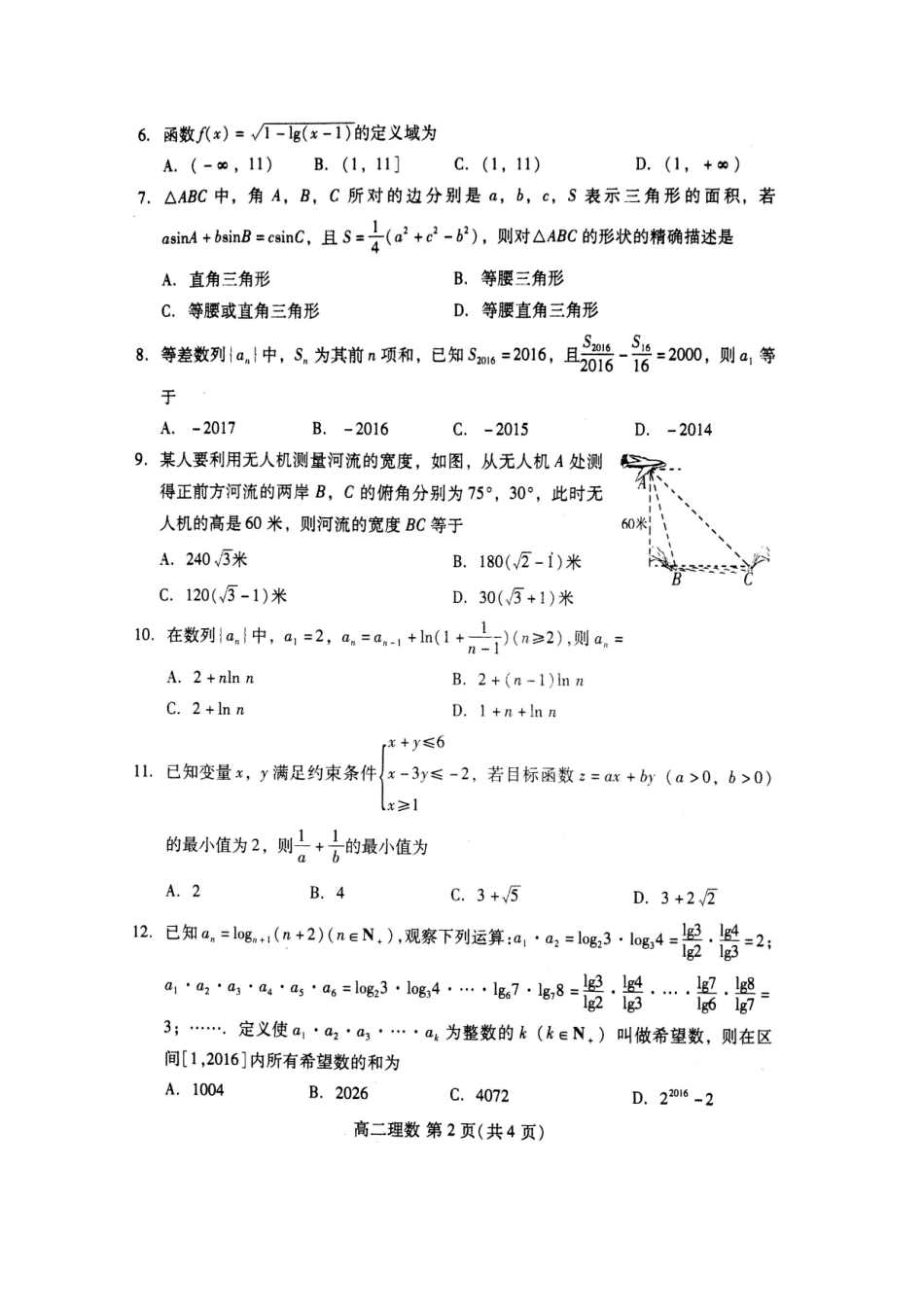 山东省潍坊市寿光市 高二数学上学期期中试卷 理试卷_第2页