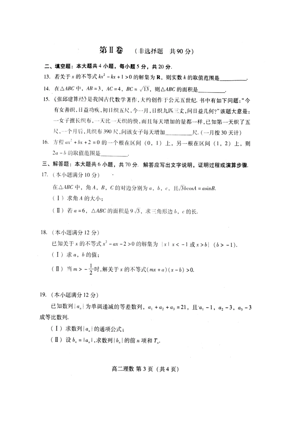 山东省潍坊市寿光市 高二数学上学期期中试卷 理试卷_第3页