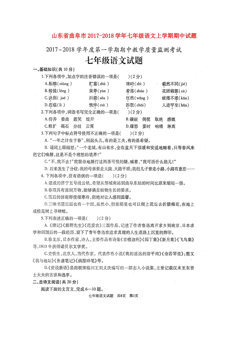 山东省曲阜市七年级语文上学期期中试卷新人教版_第1页