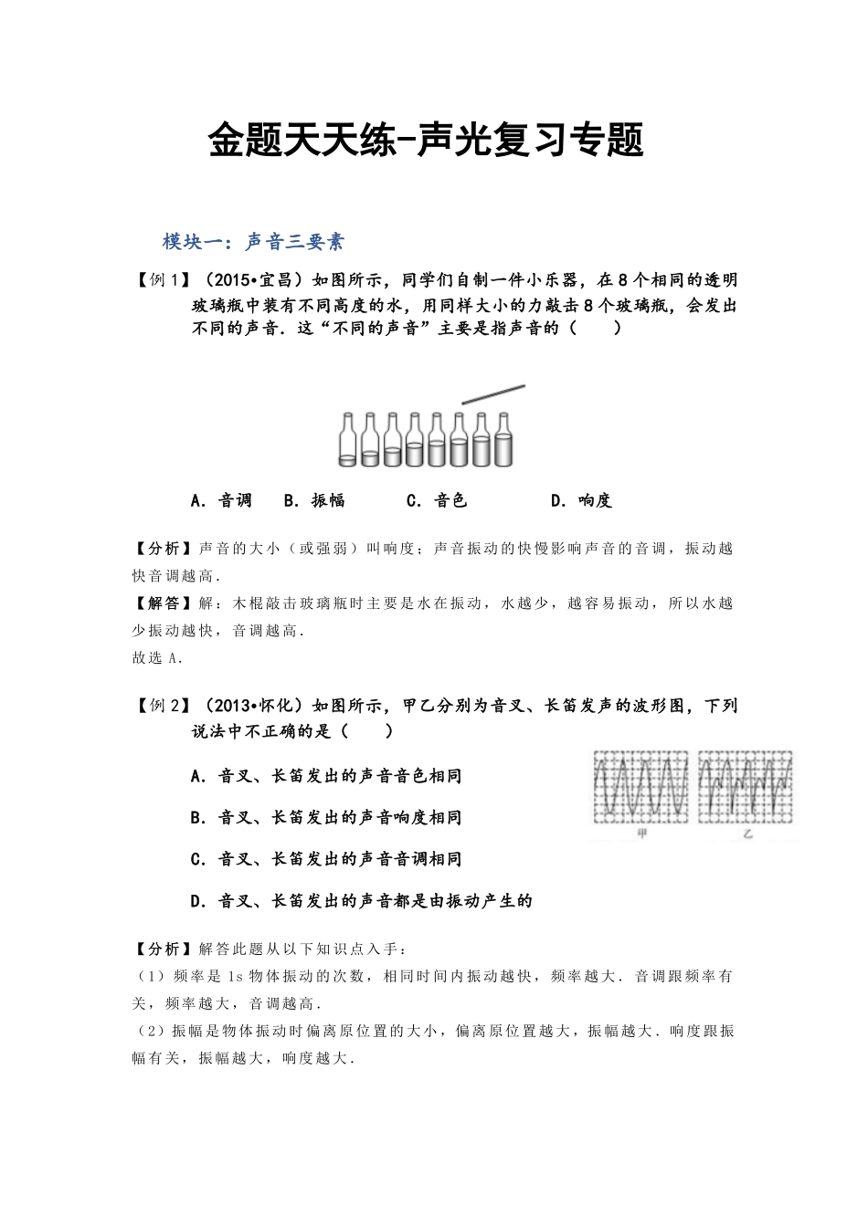 中考物理一轮复习 金题练练看 声光(pdf)试卷_第1页