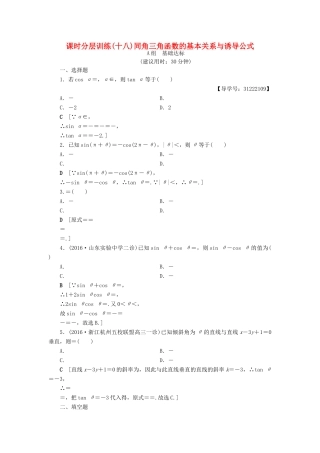 （全国通用）高考数学一轮复习 第3章 三角函数、解三角形 第2节 同角三角函数的基本关系与诱导公式课时分层训练 文 新人教A版-新人教A版高三全册数学试题