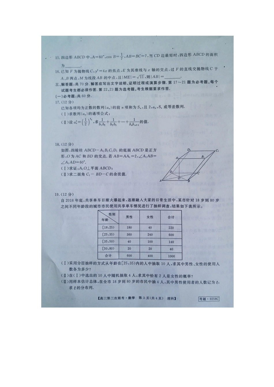 安徽省皖南八校高三数学第三次联考(4月)试卷 理安徽省皖南八校高三数学第三次联考(4月)试卷 理安徽省皖南八校高三数学第三次联考(4月)试卷 理(扫描版)_第3页