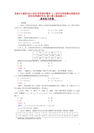 高中数学 3.1回归分析的基本思想及其初步应用课时作业 新人教A版选修2-3-新人教A版高二选修2-3数学试题