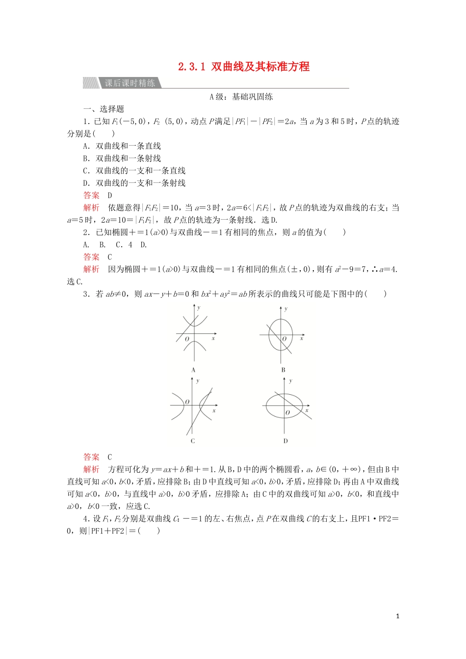 高中数学 第二章 圆锥曲线与方程 2.3 双曲线 2.3.1 双曲线及其标准方程课后课时精练 新人教A版选修2-1-新人教A版高二选修2-1数学试题_第1页