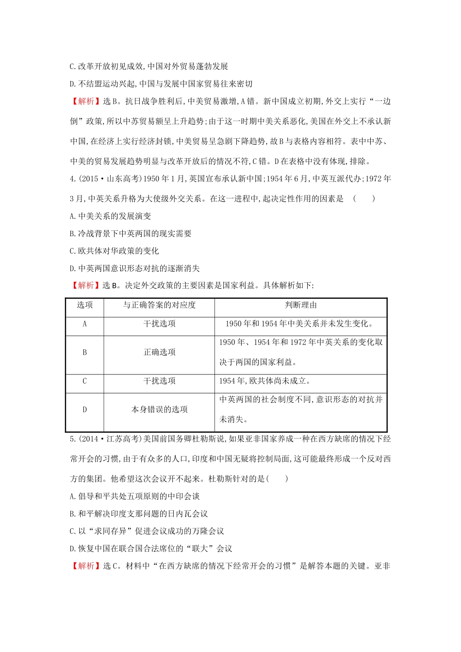 高中历史 专题五 现代中国的对外关系真题备选 人民版必修1-人民版高一必修1历史试题_第2页