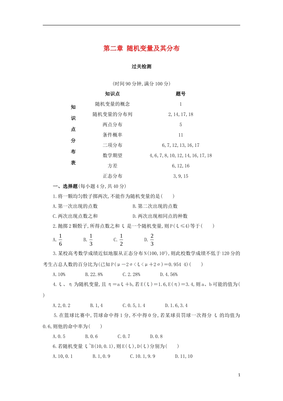 高中数学 第二章 随机变量及其分布单元测试 新人教A版选修2-3-新人教A版高二选修2-3数学试题_第1页