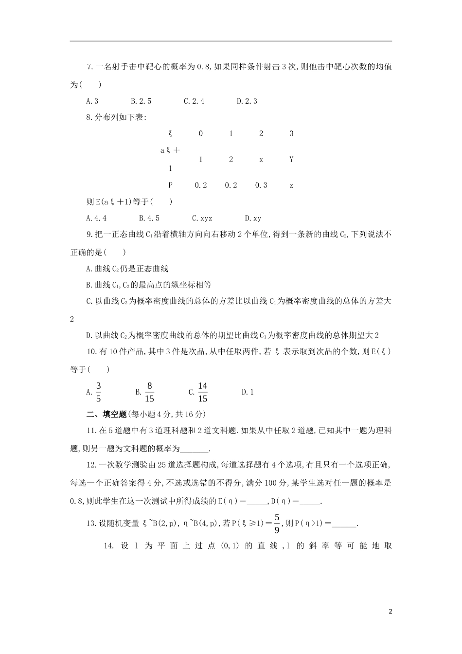 高中数学 第二章 随机变量及其分布单元测试 新人教A版选修2-3-新人教A版高二选修2-3数学试题_第2页