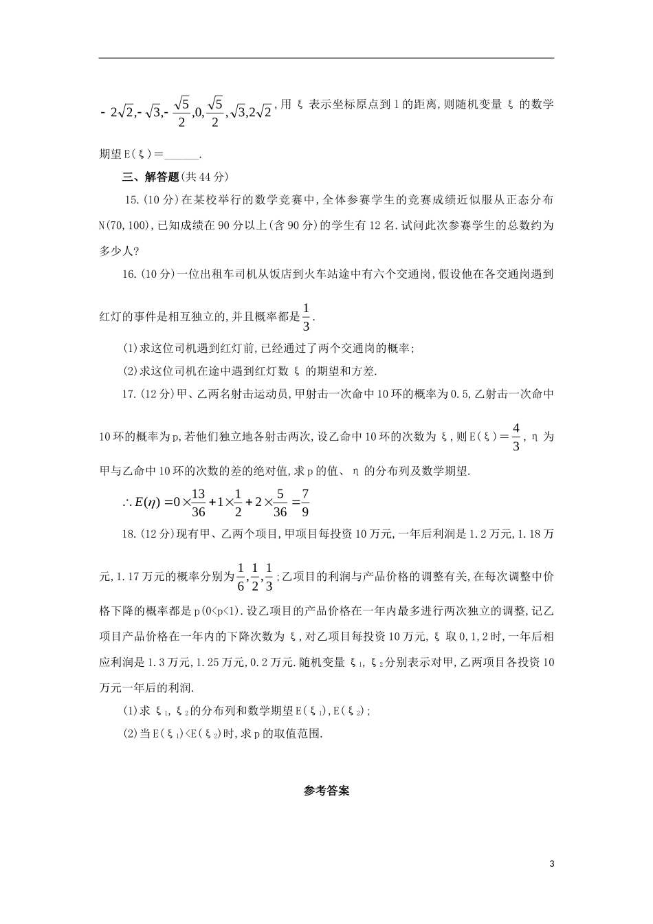 高中数学 第二章 随机变量及其分布单元测试 新人教A版选修2-3-新人教A版高二选修2-3数学试题_第3页