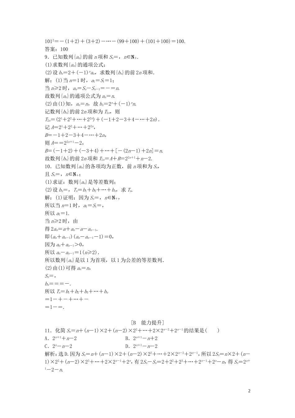 高中数学 第一章 数列 3.2 等比数列的前n项和 第2课时 数列求和习题课巩固提升训练（含解析）北师大版必修5-北师大版高二必修5数学试题_第2页