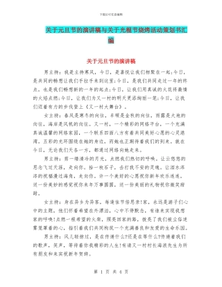 关于元旦节的演讲稿与关于光棍节烧烤活动策划书汇编