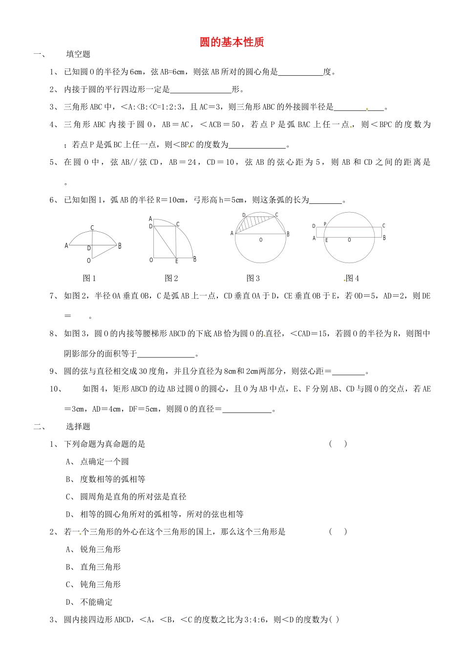 九年级数学上册 第3章 圆的基本性质自测题(新版)浙教版试卷_第1页
