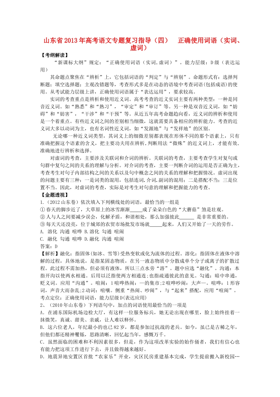 山东省高考语文专题复习指导 四 正确使用词语 实词、虚词 鲁人版试卷_第1页