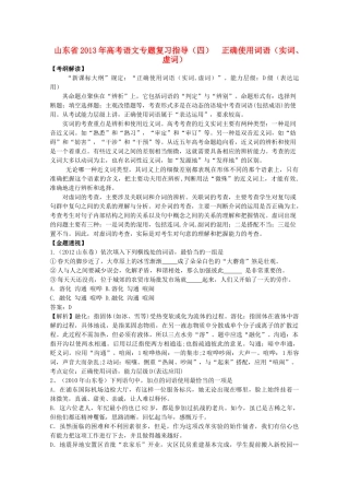 山东省高考语文专题复习指导 四 正确使用词语 实词、虚词 鲁人版试卷
