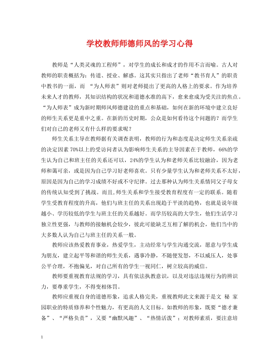 学校教师师德师风的学习心得 _第1页