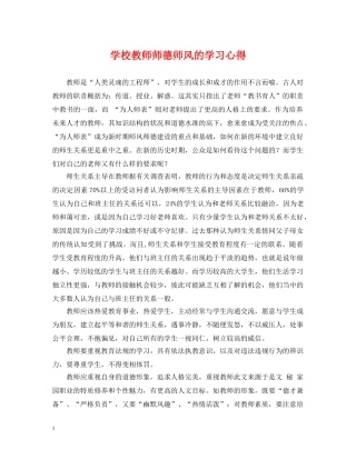 学校教师师德师风的学习心得 