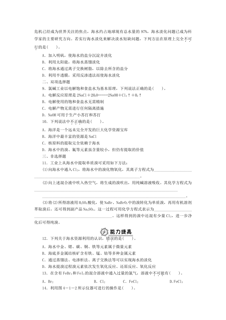 高中化学 4.1.2海水资源的利用同步练习 新人教版必修2-新人教版高一必修2化学试题_第2页
