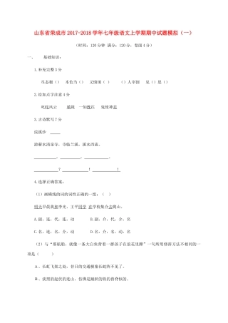 山东省荣成市七年级语文上学期期中试卷模拟(一) 新人教版试卷