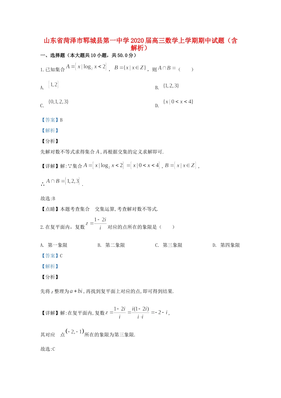 山东省菏泽市郓城县第一中学2020高三数学上学期期中试卷_第1页