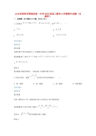 山东省菏泽市郓城县第一中学2020高三数学上学期期中试卷
