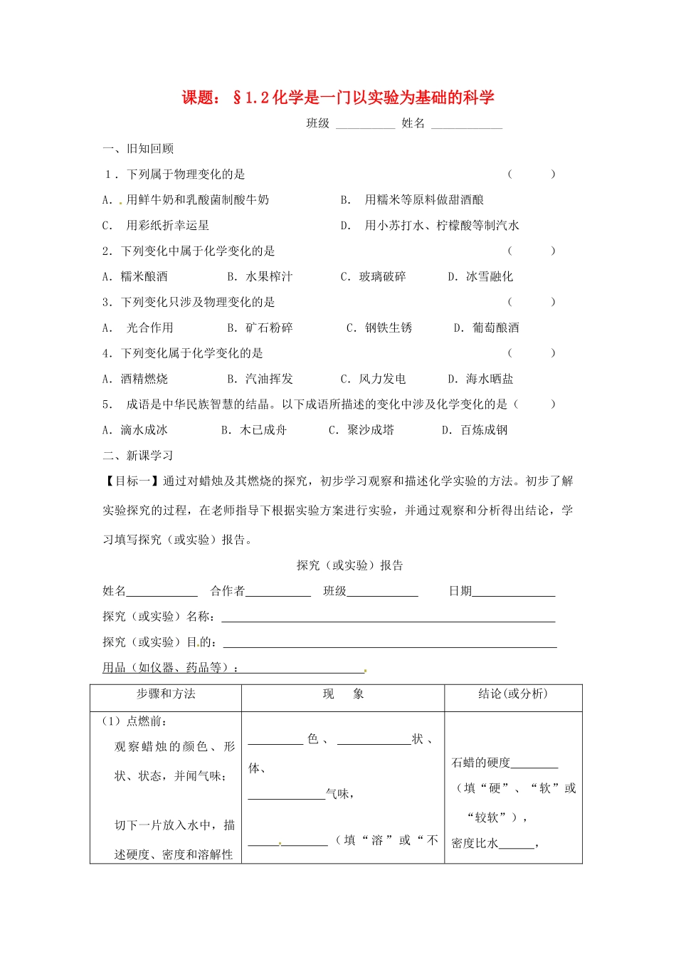 九年级化学上册 12(化学是一门以实验为基础的科学)课后巩固作业(1)(新版)新人教版试卷_第1页