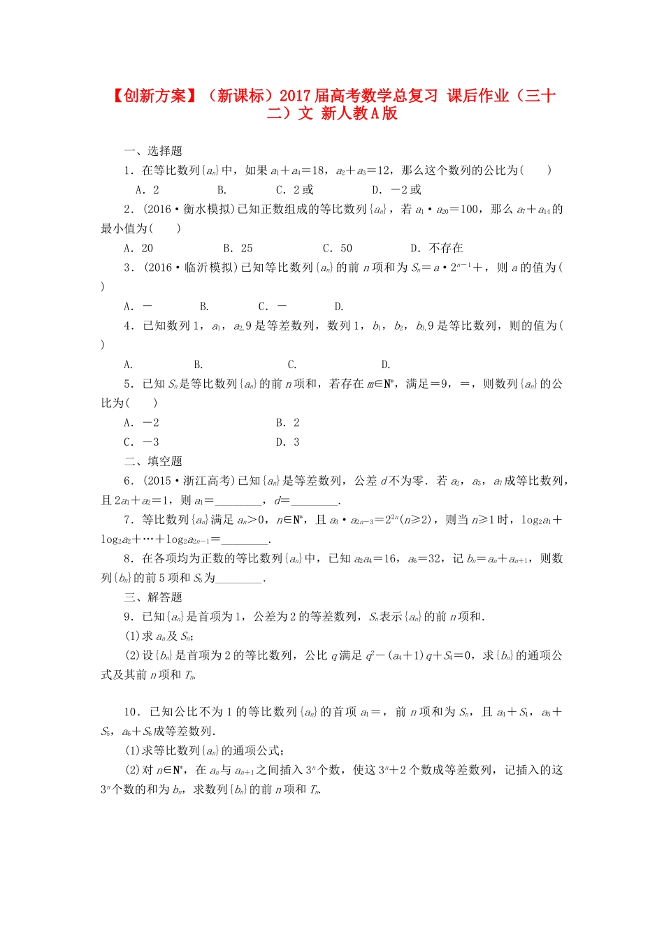（新课标）高考数学总复习 课后作业（三十二）文 新人教A版-新人教A版高三全册数学试题_第1页