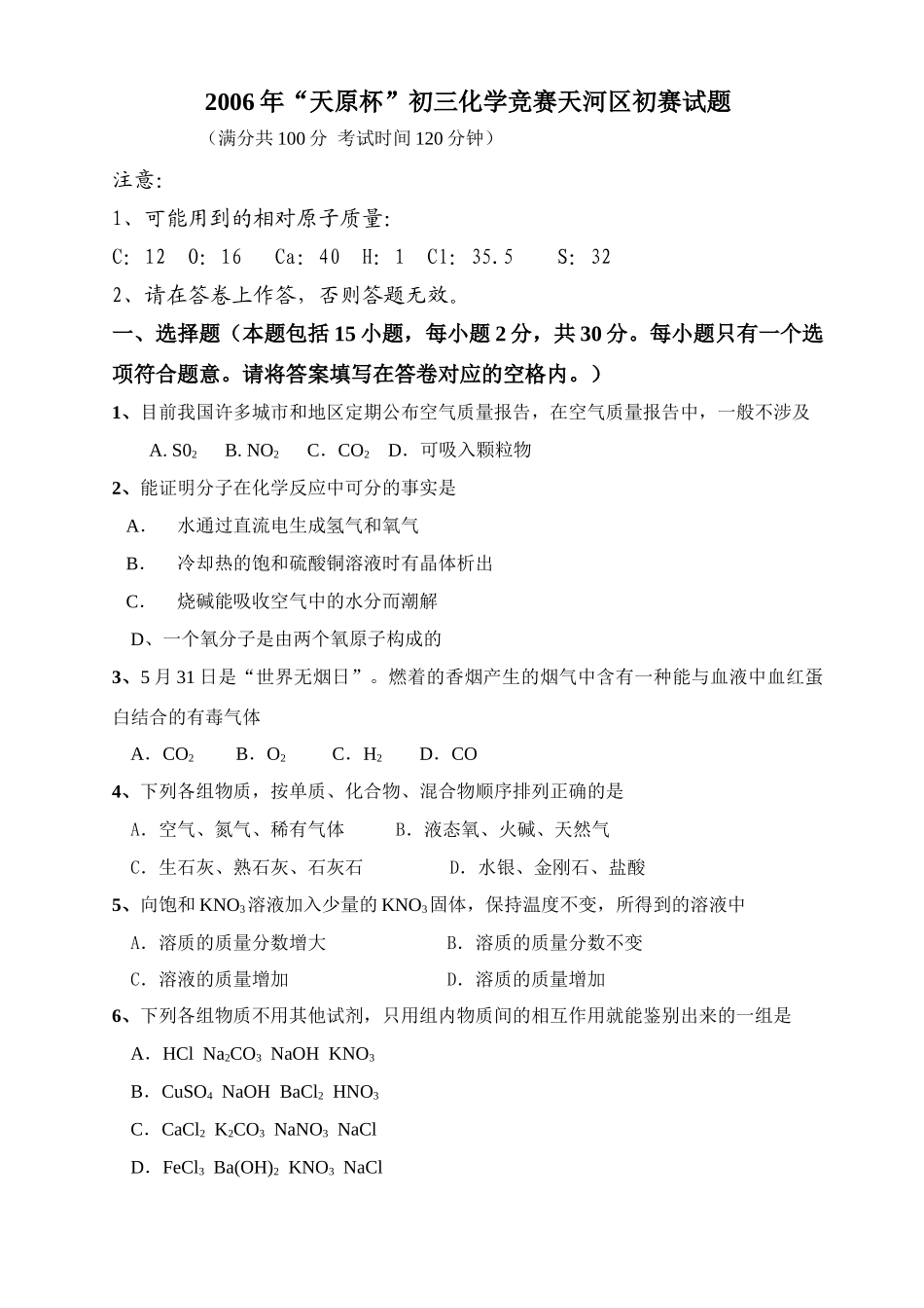 天原杯 初三化学竞赛天河区初赛试卷_第1页