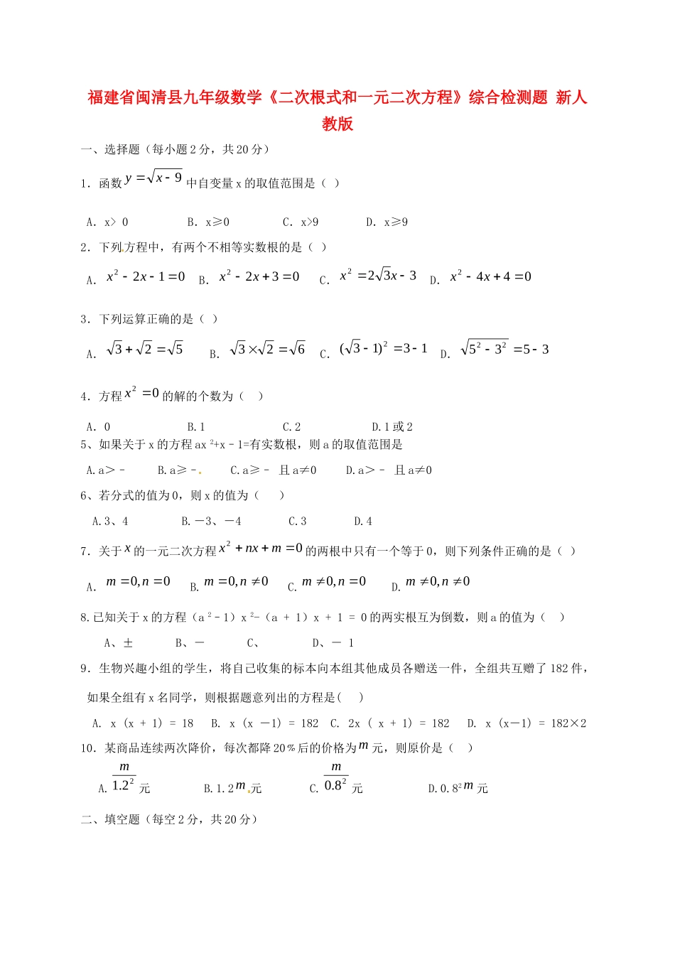 九年级数学(二次根式和一元二次方程)综合检测题 新人教版试卷_第1页