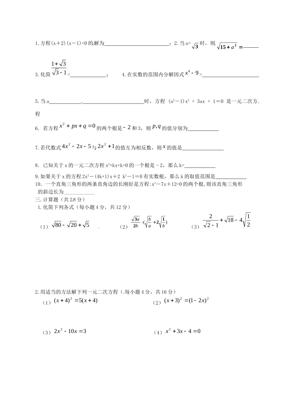 九年级数学(二次根式和一元二次方程)综合检测题 新人教版试卷_第2页