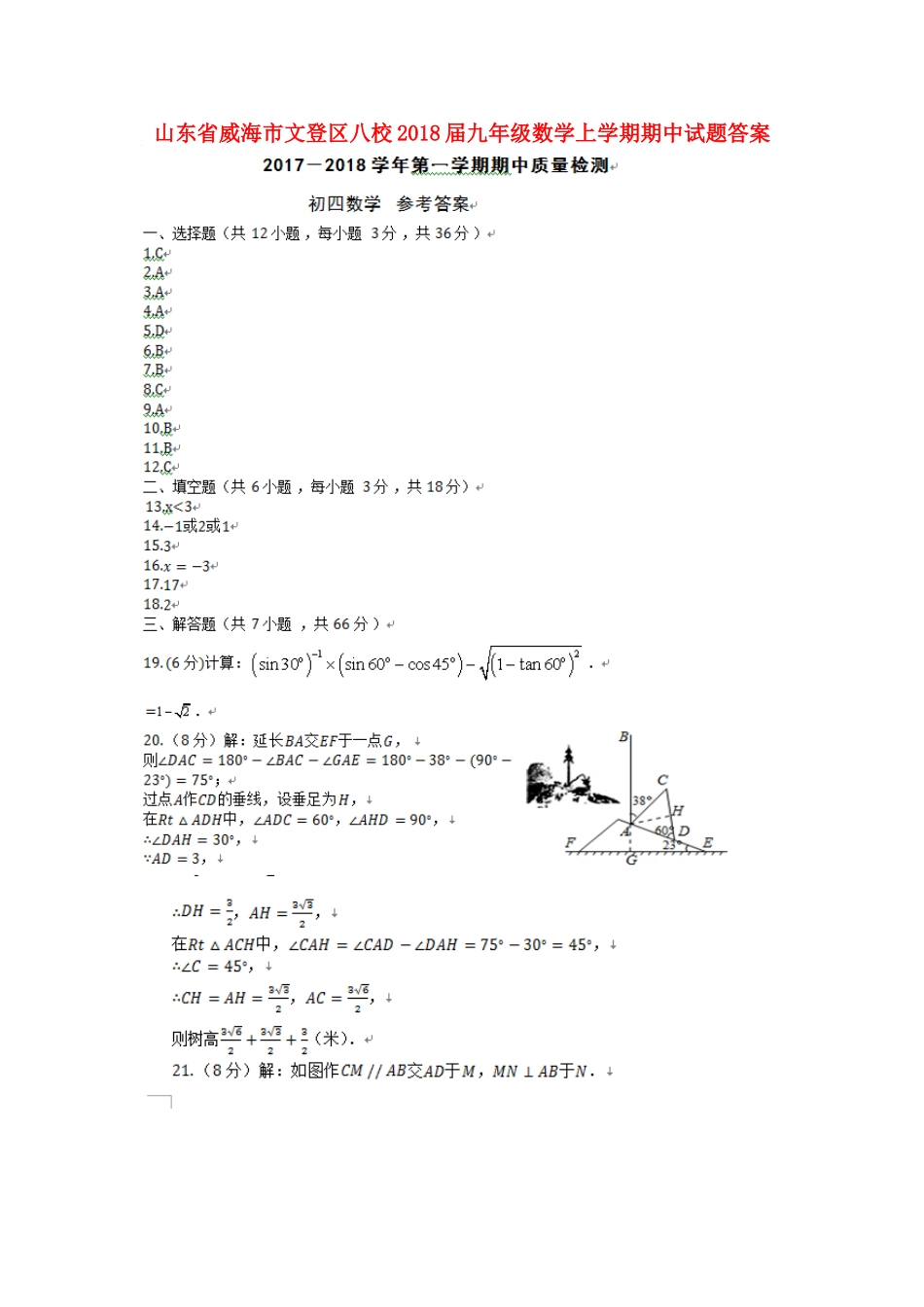 九年级数学上学期期中试卷答案 新人教版五四制 山东省威海市文登区八校九年级数学上学期期中试卷(pdf) 新人教版五四制_第1页