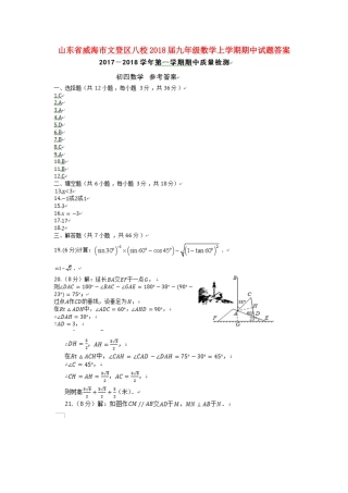 九年级数学上学期期中试卷答案 新人教版五四制 山东省威海市文登区八校九年级数学上学期期中试卷(pdf) 新人教版五四制