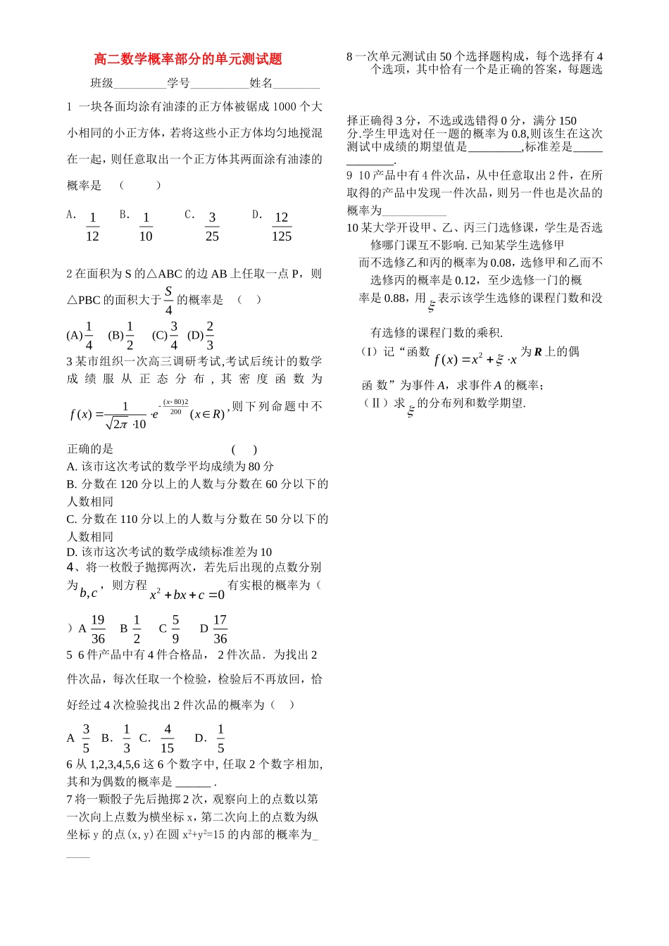 高二数学概率部分的单元测试题_第1页